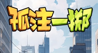 孤注一掷兑换码最新 2026：12 个真实有效礼包码大全