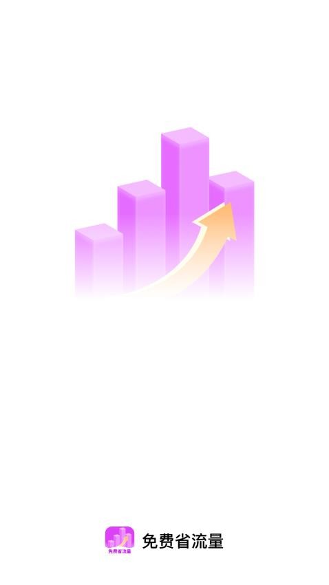 免费省流量app下载安装