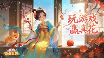 我的花园世界无限元宝版下载_永久免费内购破解版 APK