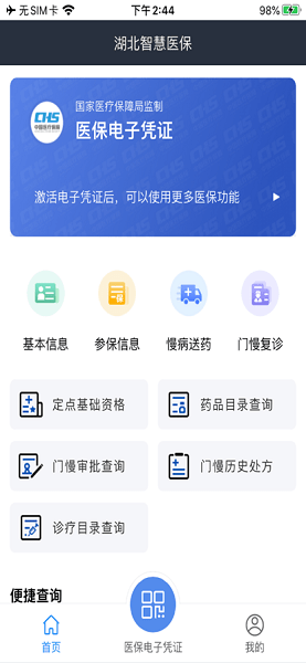 湖北智慧医保手机app