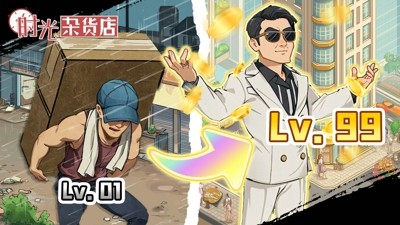 时光杂货店破解版下载：内置作弊菜单免费版，无限金币钻石
