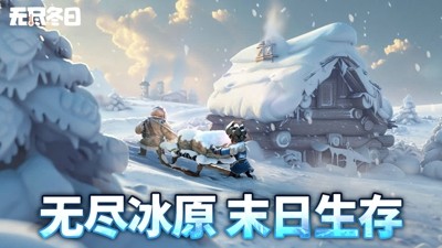 无尽冬日兑换码大全 2026 最新永久有效礼包码合集