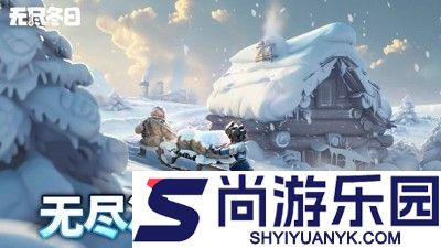 无尽冬日兑换码永久无过期合集