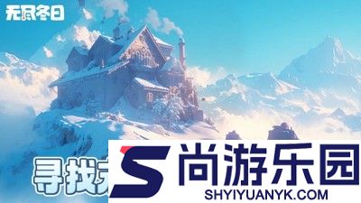 无尽冬日兑换码永久无过期合集
