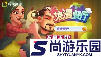 浪漫餐厅游戏无限体力无限钻石