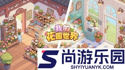 我的花园世界真花怎么查派送