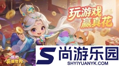 我的花园世界真花怎么查派送