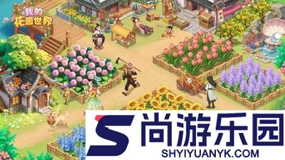 我的花园世界真花怎么查派送