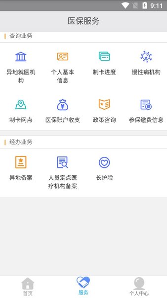 新疆医保服务平台app下载安装