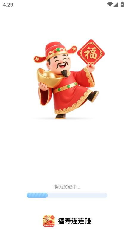福寿连连赚软件下载免费版