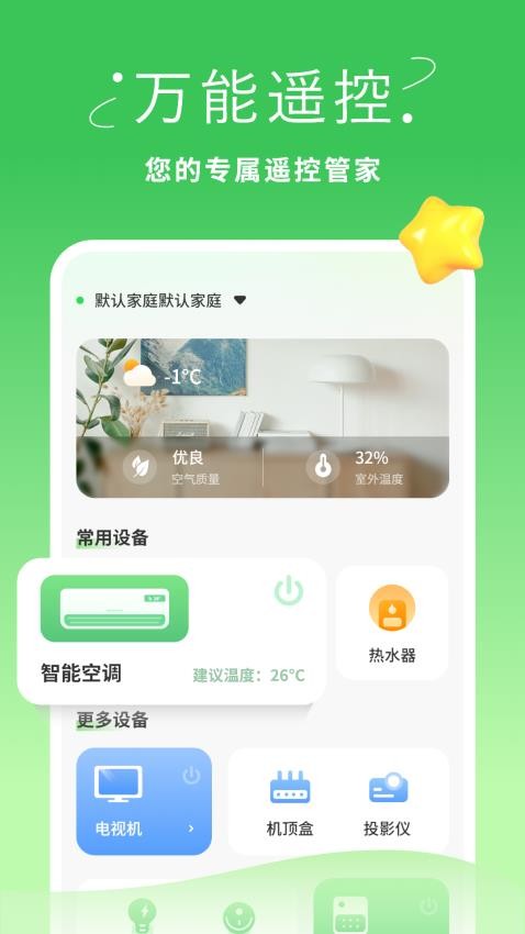 手机空调万能遥控器智慧app下载安装