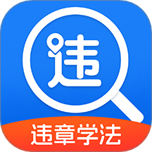 交通违章宝官网版