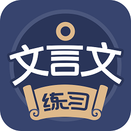 文言文练习软件