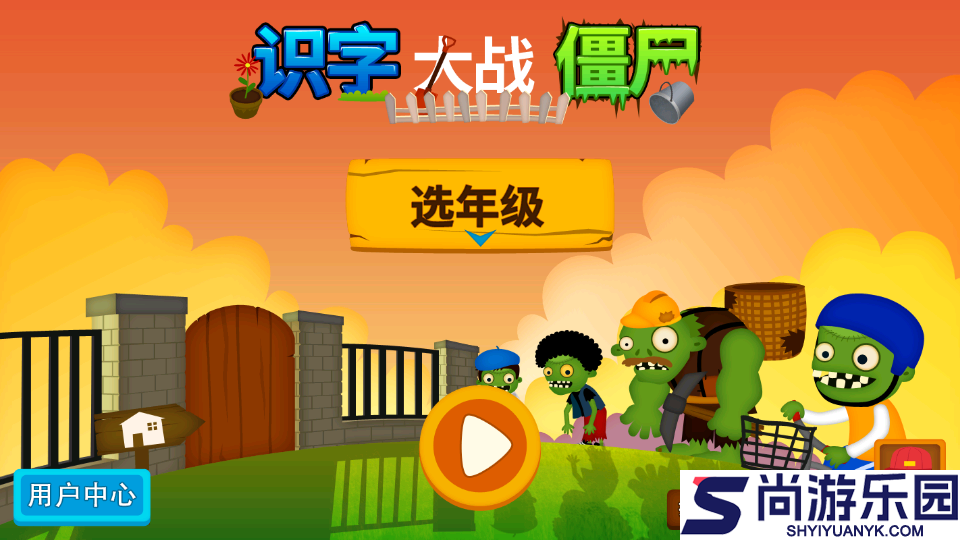 阳阳识字大战僵尸APP免费版下载