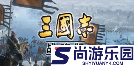 三国志战略版s1赛季2026最强阵容