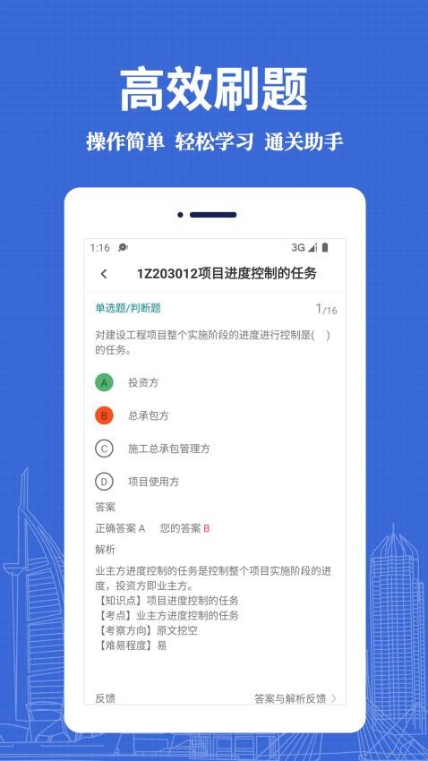 一级建造师易题库手机版