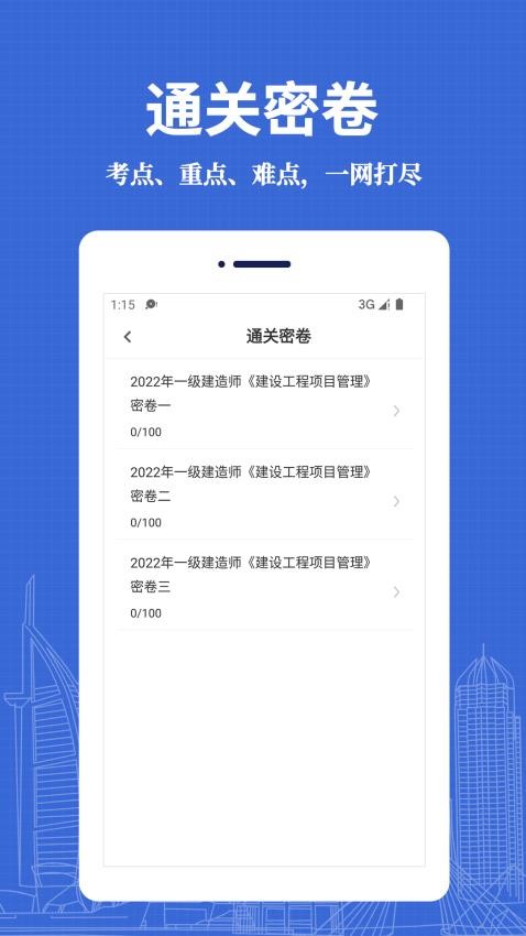 一级建造师易题库手机版