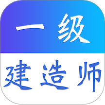 一级建造师易题库手机版