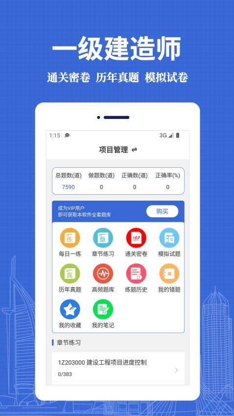 一级建造师易题库手机版