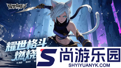 耀世格斗破解版无限紫钻版