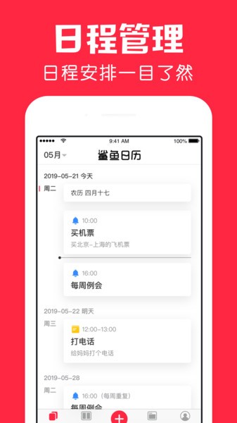 鲨鱼日历软件下载