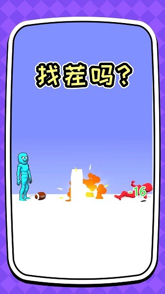 你是来找茬手游下载