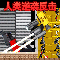 马桶人人类反击游戏