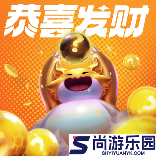 金铲铲之战s17恭喜发财什么时候出