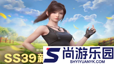 和平精英ss39赛季主题是什么