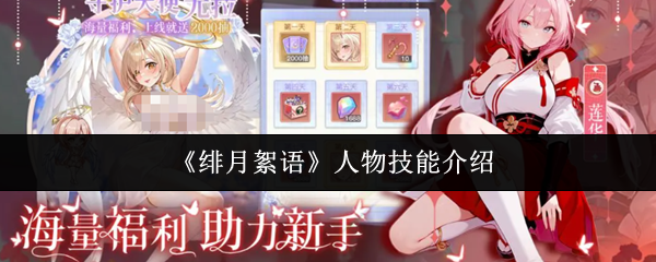 绯月絮语人物技能有哪些？绯月絮语人物技能介绍
