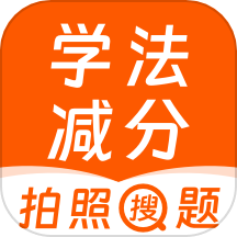 学法减分最新版本