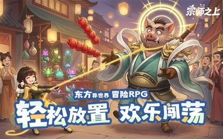 宗师之上无限资源版下载_破解版无限内购免费安装