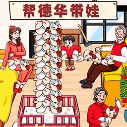 带娃高手最新版