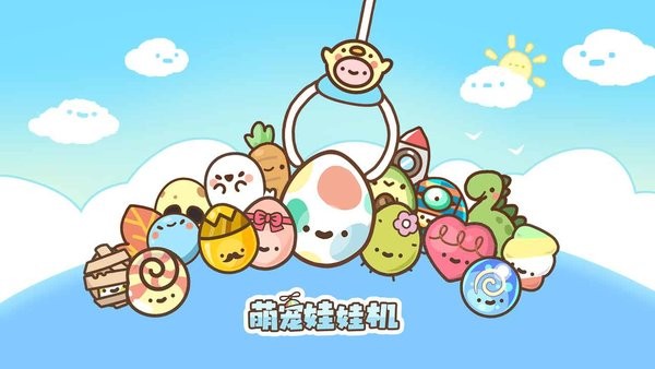 萌宠娃娃机下载安装