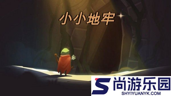 小小地牢手机版下载