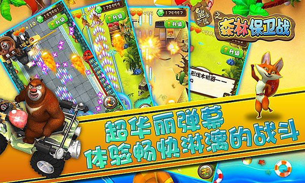 熊出没之森林保卫战内购破解版