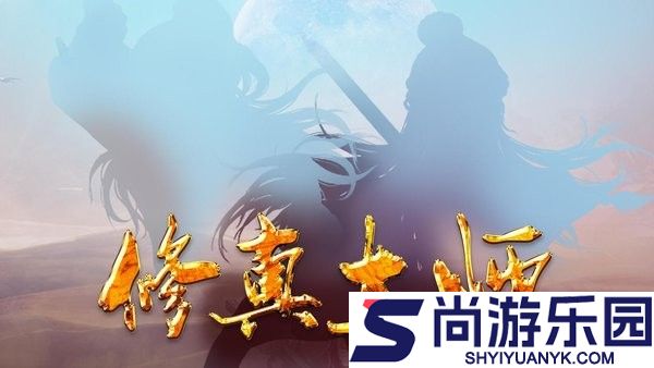 修真大师游戏下载