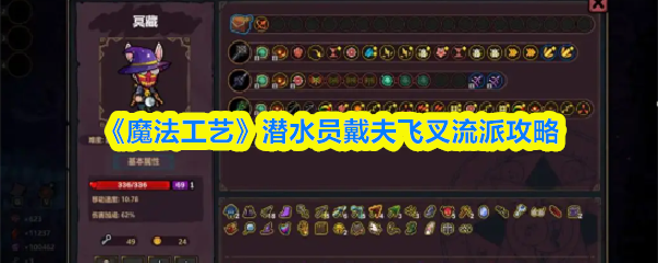 【魔法工艺攻略戴夫】魔法工艺潜水员戴夫飞叉流派攻略