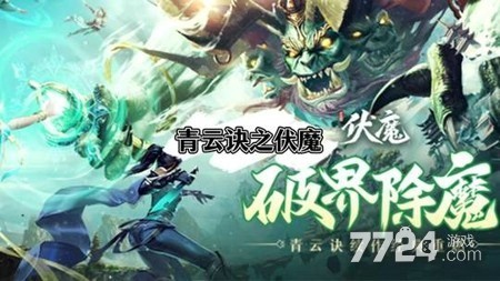 青云诀之伏魔无限代金券版下载_无限内购破解版最新地址