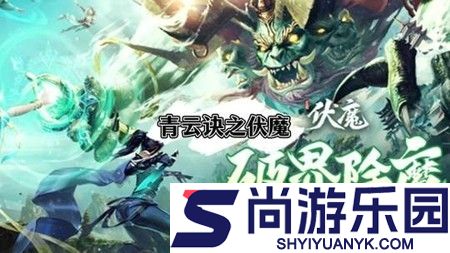 青云诀之伏魔无限代金券版下载