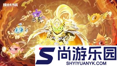 球球大作战礼包码通用福利合集