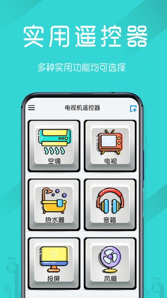 电视机万能遥控器手机下载安装