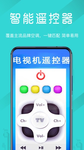 电视机万能遥控器手机下载安装