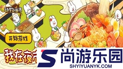 动物夜市正版无限萝卜