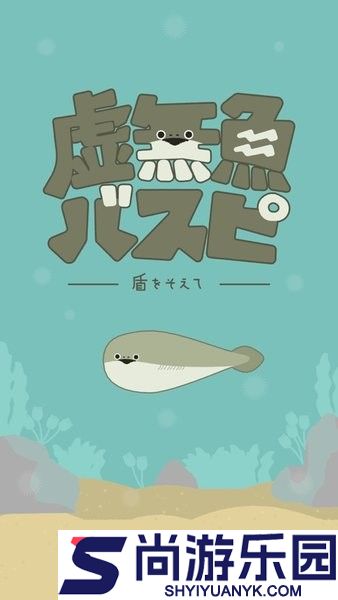 虚无鱼下载中文版
