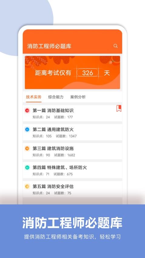 消防工程师必题库官方版