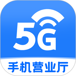 手机营业厅官网版