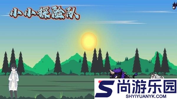 小小探险队游戏下载