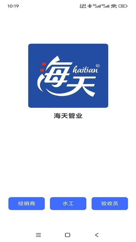 海天管业app官方版下载