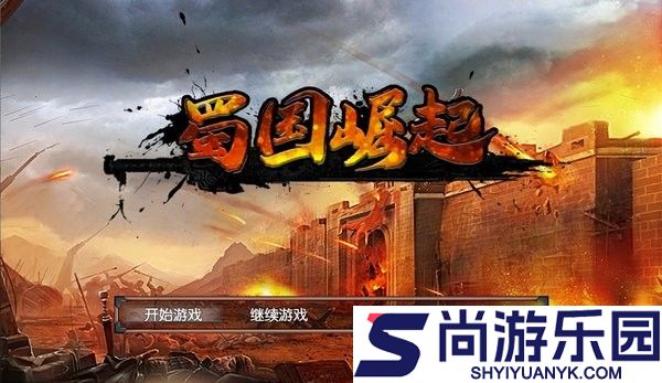 蜀国崛起游戏下载